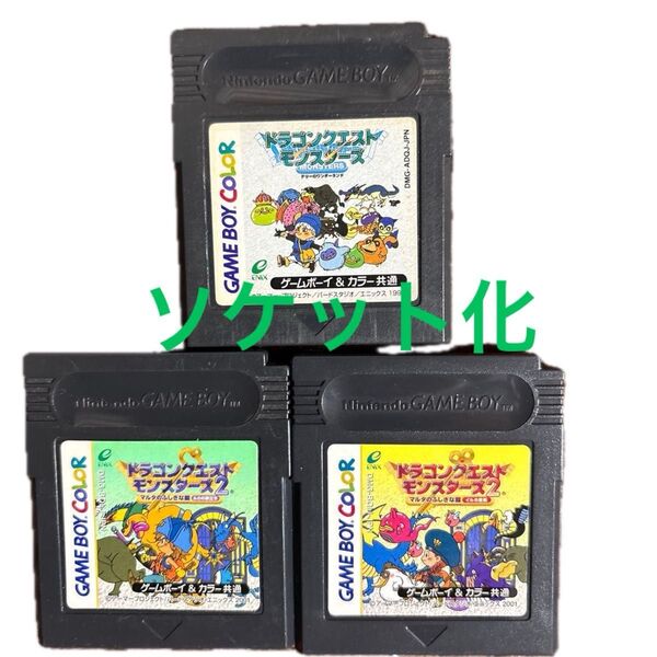 ゲームボーイカラー ドラゴンクエストモンスターズセット売り(ソケット化)