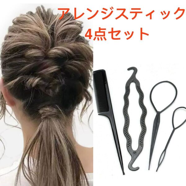 アレンジスティック4点セット くるりんぱ スティック 4本セット 簡単 ヘアアレンジ お団子 メーカー コーム