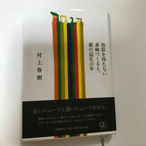 村上春樹　色彩を持たない多崎つくると、彼の巡礼の年