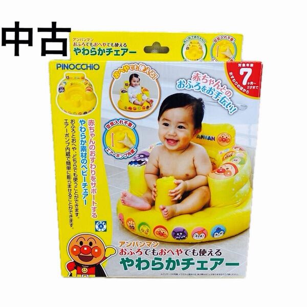 【中古】アンパンマン おふろでもおへやでも使える やわらかチェアー
