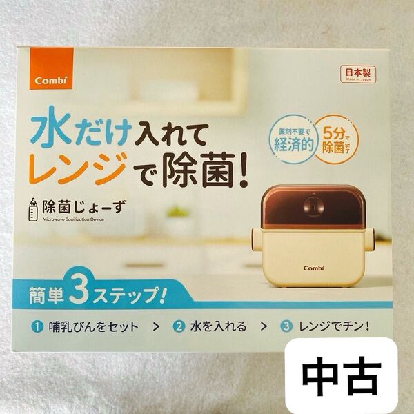 【中古】コンビ 除菌じょーず バニラ 除菌上手 哺乳瓶 消毒 レンジ ケース 電子レンジ 保管 ケース 除菌 抗菌 ミルク