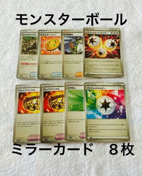 まとめ売りモンスターボールミラ8枚 はねの化石エネルギーコインNの筋書きイグニッションエネルギーブレイブバングルふうせんプリズム