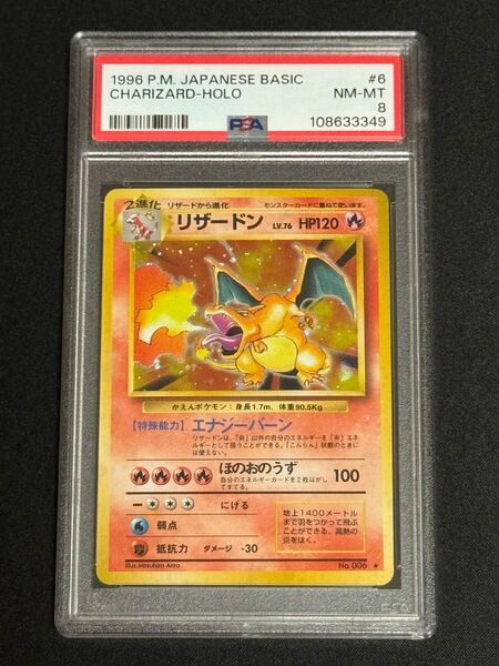 全面ホロ PSA8 鑑定品 ポケモンカード 1996年 かえんリザードン ★ 旧裏 キラ 第1弾拡張パック マーク有り 再販