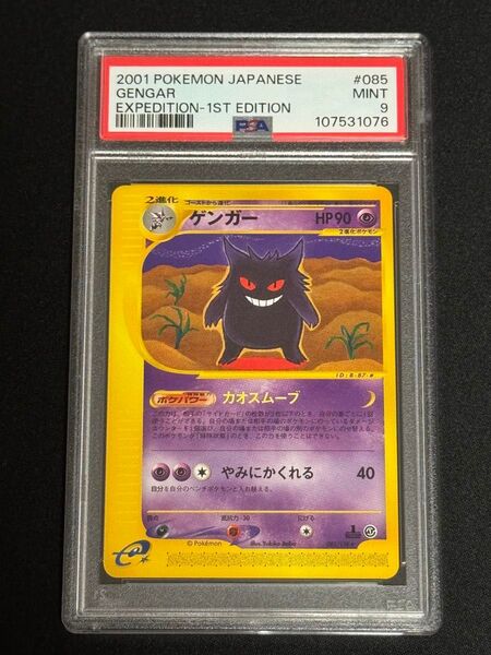 PSA9 鑑定品 ポケモンカード 2001年 ゲンガー ★ e1 085/128 e 第1弾基本拡張パック 1ED