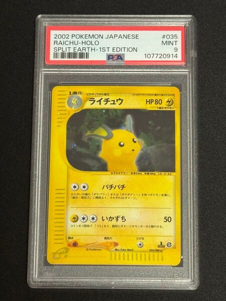 PSA9 鑑定品 ポケモンカード 2002年 ライチュウ ★ キラ 035/088 e 第4弾 裂けた大地 1ED 渦巻きキラ有り
