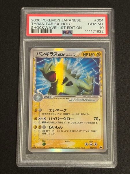 PSA10 鑑定品 ポケモンカード 2006年 バンギラスex δ デルタ種 PCG 004/024 雷震!バンギラスex 1ED
