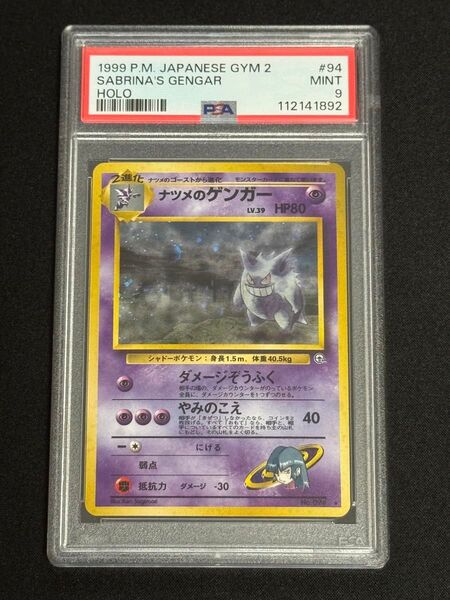 渦巻 PSA9 鑑定品 ポケモンカード 1999年 ナツメのゲンガー LV.39 ★ 旧裏 ジム拡張第2弾 闇からの挑戦 #094