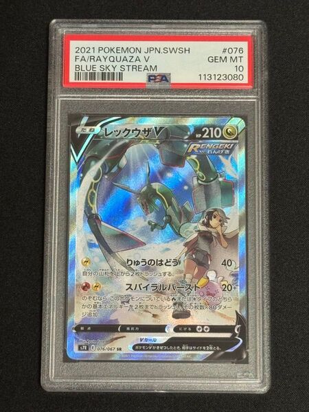 PSA10 鑑定品 ポケモンカード 2021年 レックウザV SR SA 076/067 拡張パック 蒼空ストリーム