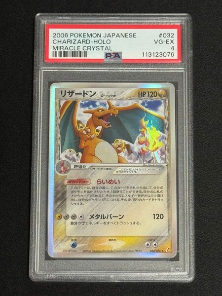 特価品 PSA4 鑑定品 ポケモンカード 2006年 リザードン δ デルタ種 ★ きせきの結晶 032/075 アンリミ
