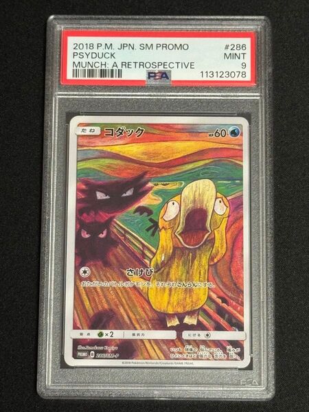 PSA9 鑑定品 ポケモンカード 2018年 コダック ムンク展 プロモ 286/SM-P 叫び プロモーションカード SM-P
