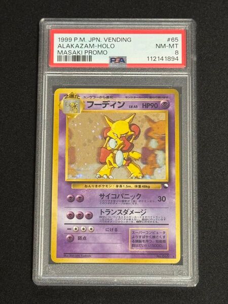 希少 PSA8 鑑定品 ポケモンカード 1999年 フーディン ★ 通信進化 旧裏 masaki マサキ プロモ No.065