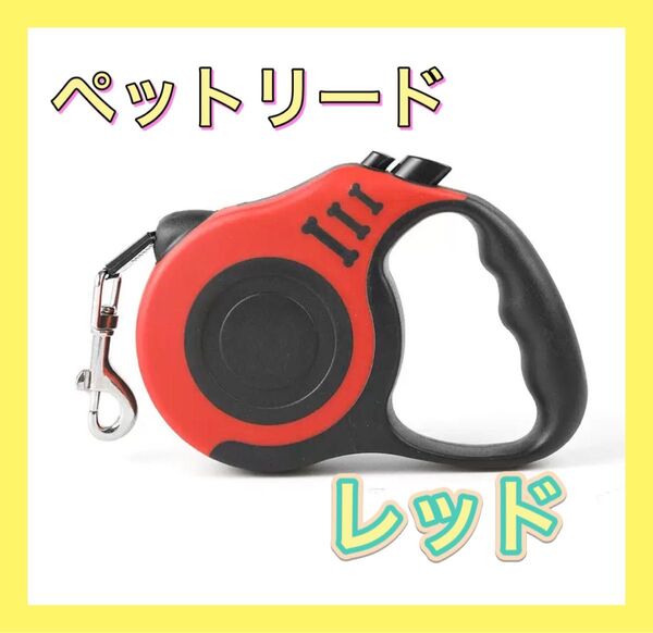 伸縮リード 犬用 赤 レッド 自動巻き取り ロック付き 5m 散歩用 ペット用品 犬用リード