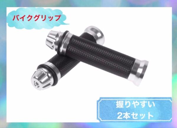 バイク アルミ ハンドル ハンドルグリップ 銀 カスタム ドレスアップ グリップ アルミ 左右 ハンドル