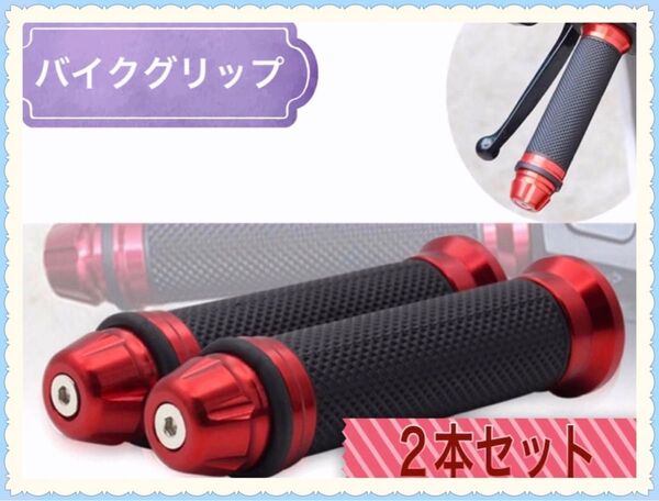 バイク アルミ ハンドル ハンドルグリップ 赤色 カスタム ドレスアップ グリップ ハンドル
