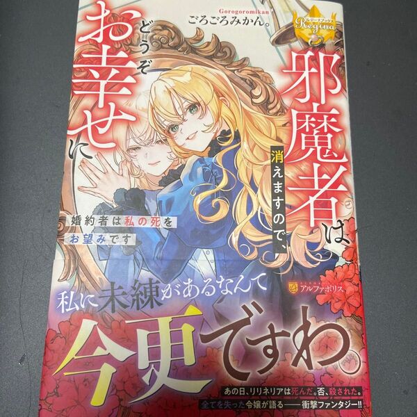 邪魔者は消えますので、どうぞお幸せに 婚約者は私の死をお望みです (レジーナブックス) ごろごろみかん。/〔著〕