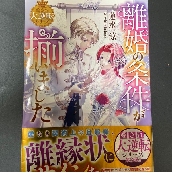 離婚の条件が揃いました (ベリーズファンタジースイート Sは3-2-1 愛され大逆転シリーズ) 蓮水涼/著