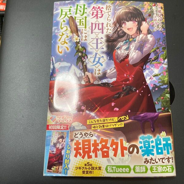 捨てられた第四王女は母国には戻らない (ツギクルブックス) 風見ゆうみ/著