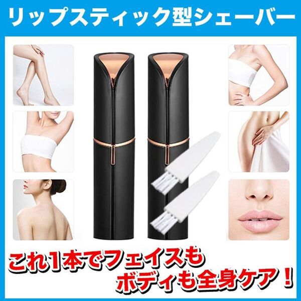 【2本セット】リップスティック型/電動フェイスシェーバー【色:ブラック】