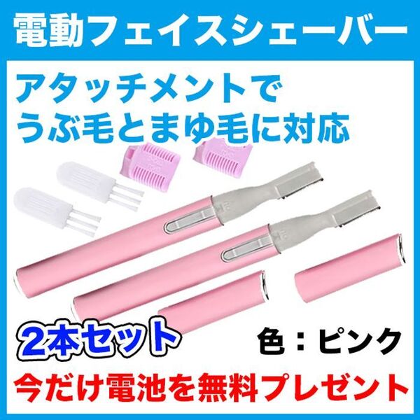 電池付★電動フェイスシェーバー(ピンク)2本セット/眉毛/まゆ毛/うぶ毛/ムダ毛