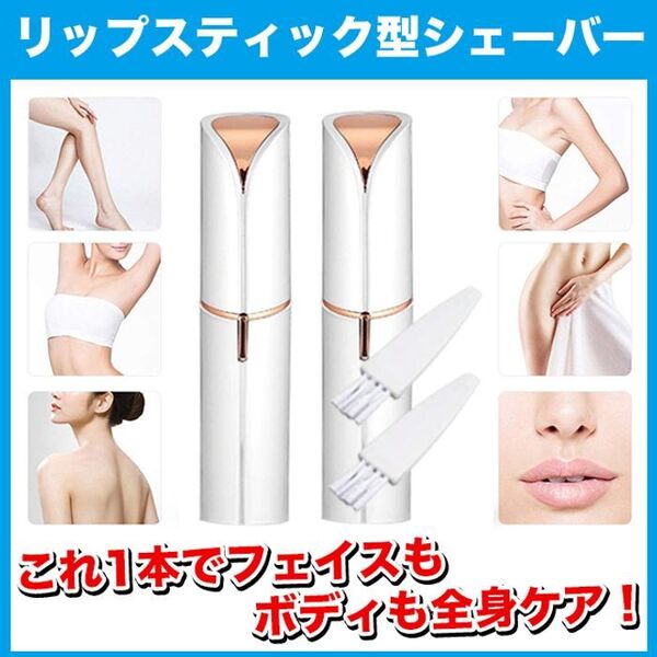 【2本セット】リップスティック型/電動フェイスシェーバー【色:ホワイト】