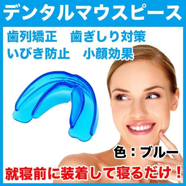 デンタルマウスピース(ブルー)歯列矯正/歯並び/歯ぎしり/いびき対策