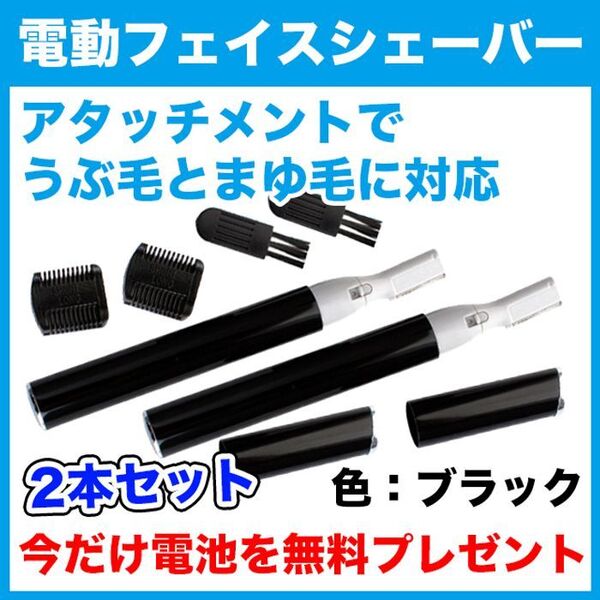 電池付★電動フェイスシェーバー(ブラック)2本セット/眉毛/うぶ毛/ムダ毛