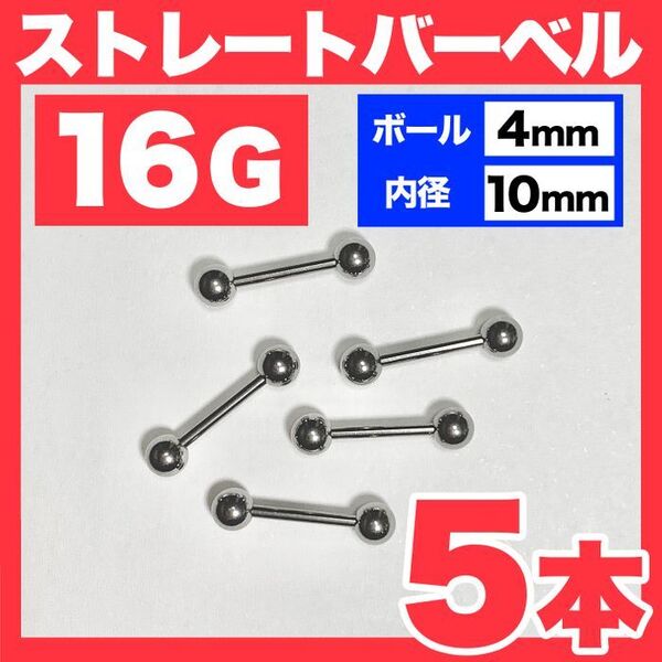 【5本】16G ストレートバーベル ボール4mm 内径10mm ボディピアス
