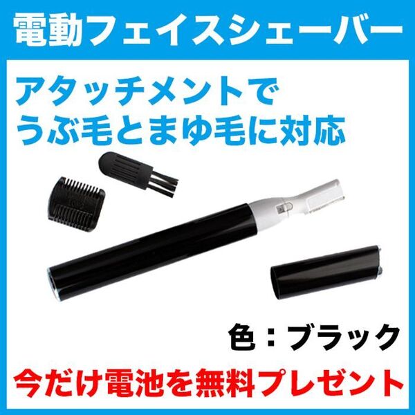 電池付★電動フェイスシェーバー(ブラック)眉毛/まゆ毛/うぶ毛/ムダ毛/鼻毛