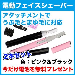 電池付★電動フェイスシェーバー(ピンク&ブラック)2本セット/眉毛/うぶ毛