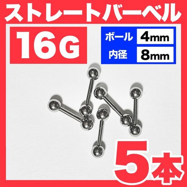 【5本】16G ストレートバーベル ボール4mm 内径8mm 軟骨ピアス