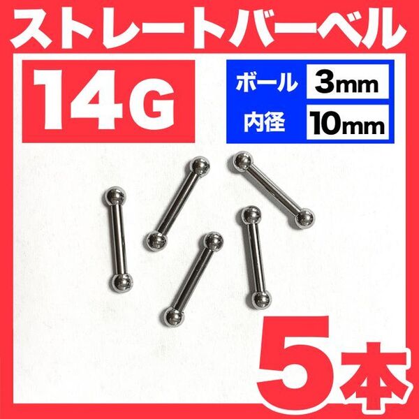 【5本】14G ストレートバーベル ボール3mm 内径10mm 軟骨ピアス