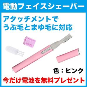 電池付★電動フェイスシェーバー(ピンク)眉毛/まゆ毛/うぶ毛/ムダ毛/鼻毛