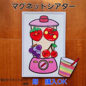 【ミックスジュース】マグネットシアターラミネートシアターパネルシアター保育教材