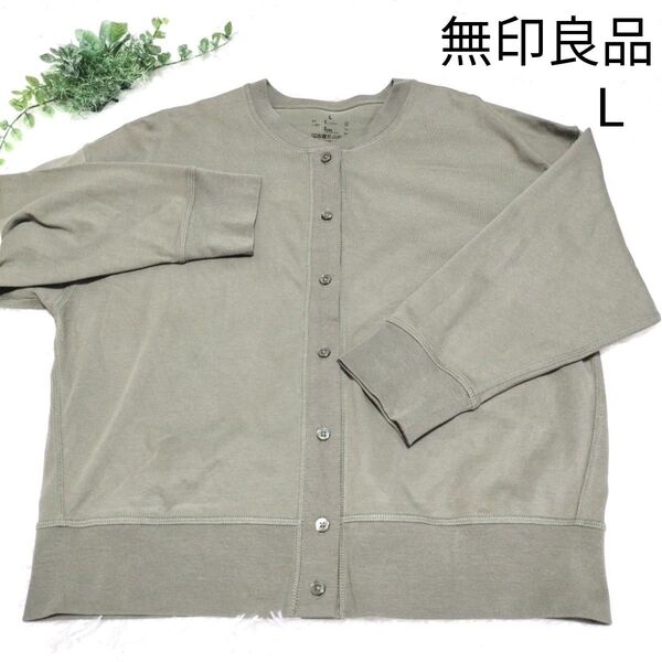 新品 無印良品 MUJI カーディガン七分袖 天竺編み UVカット スモーキーグリーン L
