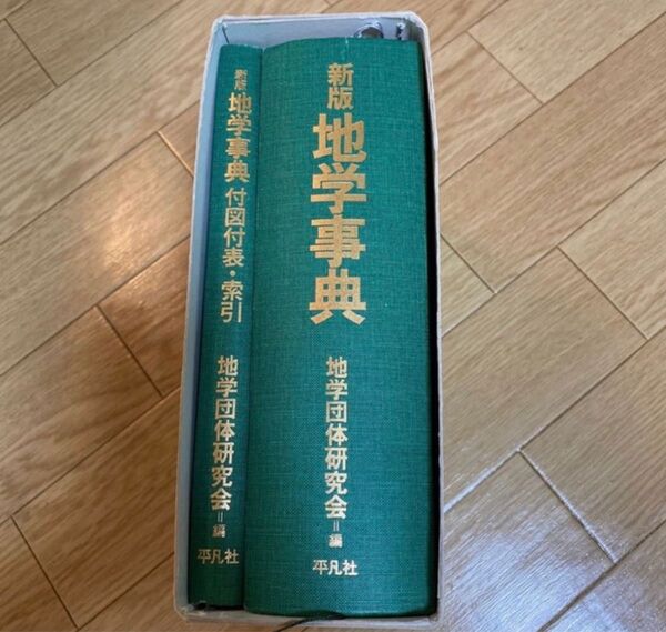 新版地学事典 地学事典 付図付表・索引 セット