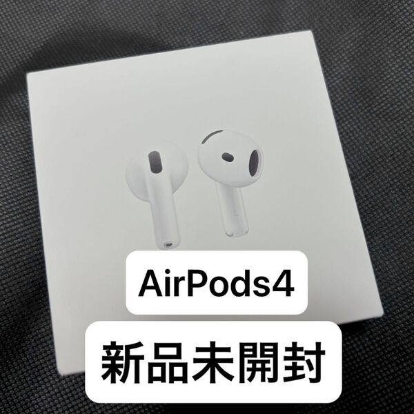【新品未開封】Apple AirPods 4 MXP63J/A 純正品 ※価格相談不可