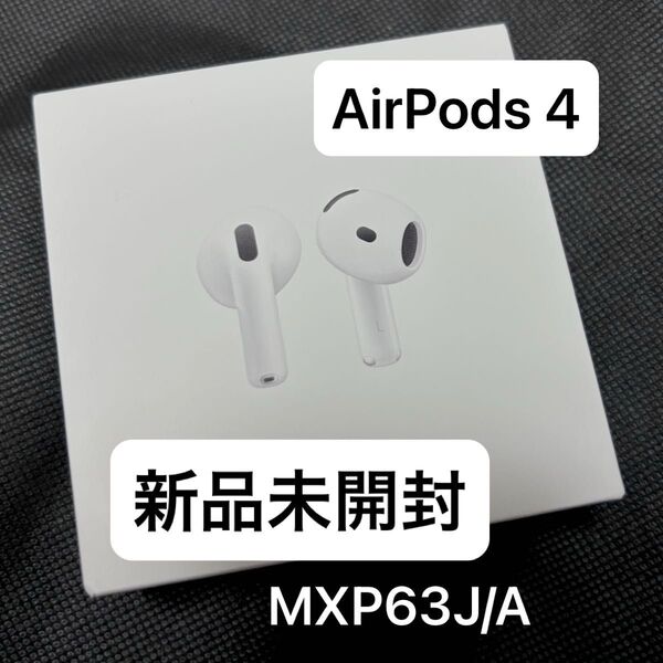 【新品未開封】Apple AirPods 4 MXP63J/A 純正品 ※価格相談不可