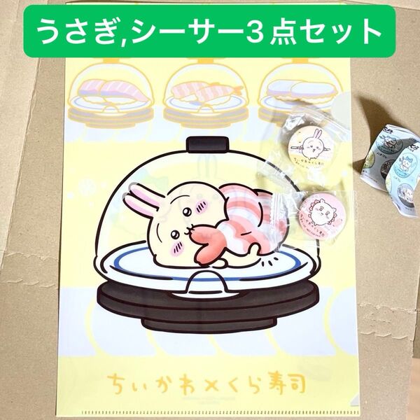 ちいかわ くら寿司 うさぎクリアファイル うさぎ 缶バッジ シーサー 缶バッジ 3点セット