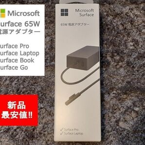 【新品】純正 Microsoft Surface 65w 電源アダプター 充電器 ACアダプター マイクロソフト サーフェス