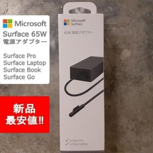【新品】純正 Microsoft Surface 65w 電源アダプター 充電器 マイクロソフト サーフェス 正規品 未使用