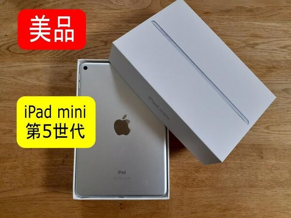 【 美品 傷ナシ 】Apple iPad mini 5(第5世代) Wi-Fiモデル 64GB シルバー アップル