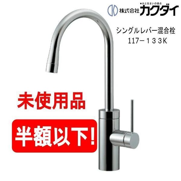 【未使用品半額】KAKUDAI カクダイ キッチン シングルレバー 混合栓 117-133K 混合水栓 キッチン 蛇口 立水栓