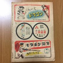 当時物 少年ベースボール 9月号 1948年(昭和23年)9月1日発行 野球 青田昇 甲子園_画像2