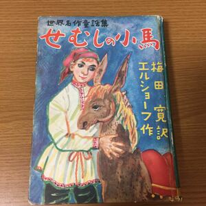 世界名作童話集 せむしの小馬 梅田寛 エルショーフ 同和春秋社 昭和31年発行