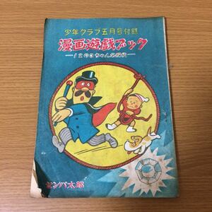 当時物 漫画遊戯ブック 12の3ちゃん名探偵 少年クラブ五月号 付録 センバ太郎 1949年(昭和24年)5月1日発行