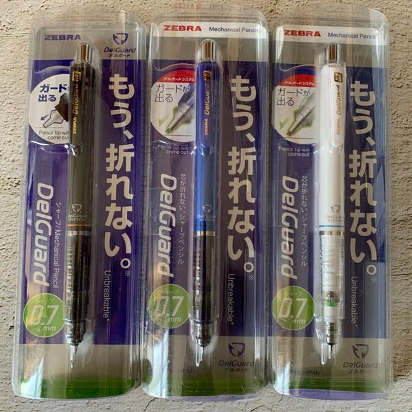 ゼブラ デルガード 0.7mm シャープペンシル 3色セット