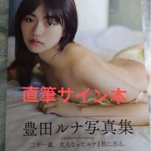 【初版本・直筆サイン本】 豊田ルナ 写真集 『Good to see Moon