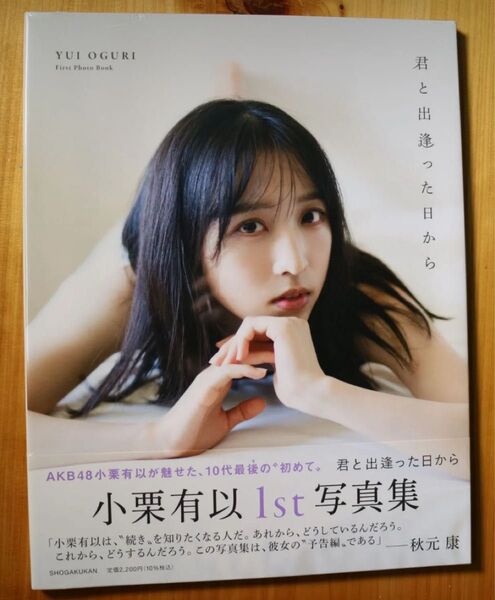 【楽天ブックス限定特典】AKB48小栗有以1st写真集 君と出逢った日から(限定カバー)