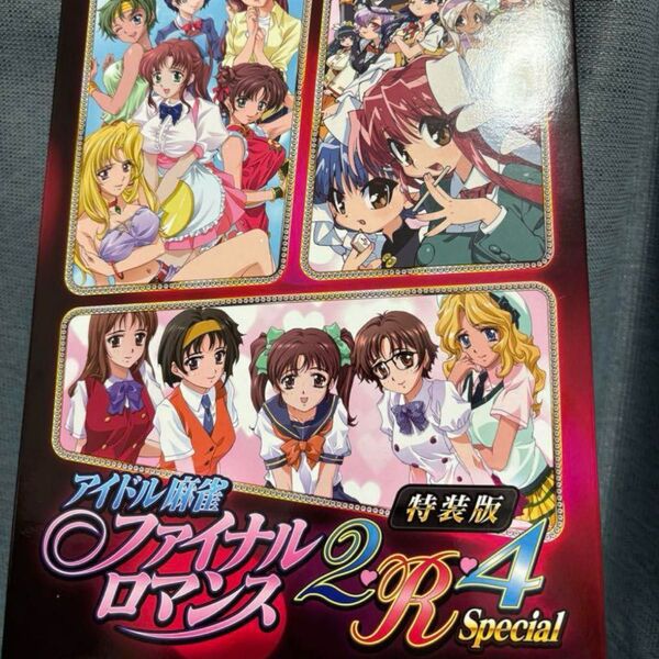 アイドル麻雀 ファイナルロマンス2・R4 Special 特装版