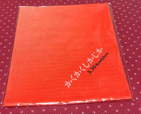 かくかくしかじか 涙のハンカチ 非売品